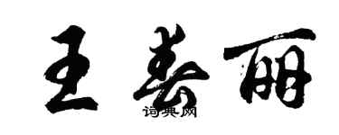 胡問遂王春麗行書個性簽名怎么寫