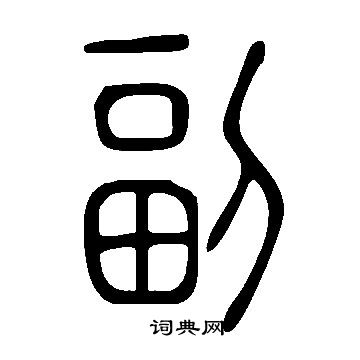 說文解字寫的副