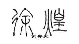 陳聲遠徐煌篆書個性簽名怎么寫