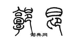 陳墨郭昂篆書個性簽名怎么寫