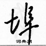 駱恆光寫的硬筆草書埠