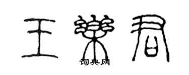 陳聲遠王樂君篆書個性簽名怎么寫