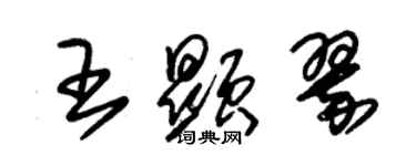 朱錫榮王顯翠草書個性簽名怎么寫
