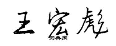 曾慶福王宏彪行書個性簽名怎么寫