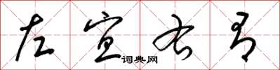 梁錦英左宜右有草書怎么寫