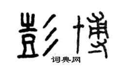 曾慶福彭博篆書個性簽名怎么寫