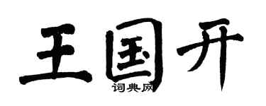 翁闓運王國開楷書個性簽名怎么寫