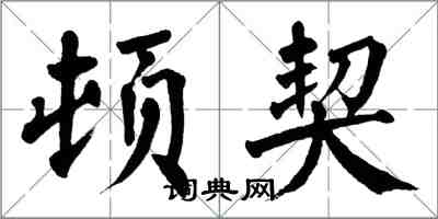 翁闓運頓契楷書怎么寫