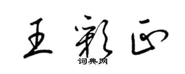 梁錦英王彩正草書個性簽名怎么寫