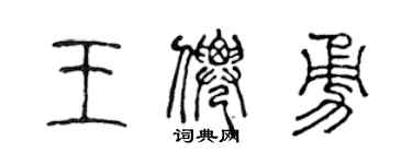 陳聲遠王仙勇篆書個性簽名怎么寫