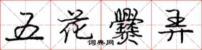 龐中華五花爨弄行書怎么寫