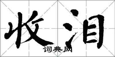 翁闓運收淚楷書怎么寫