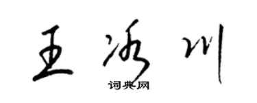 梁錦英王冰川草書個性簽名怎么寫