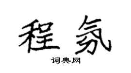 袁強程氛楷書個性簽名怎么寫