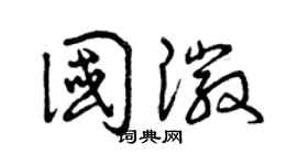 曾慶福國徽草書個性簽名怎么寫