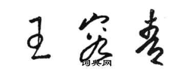 駱恆光王容青草書個性簽名怎么寫