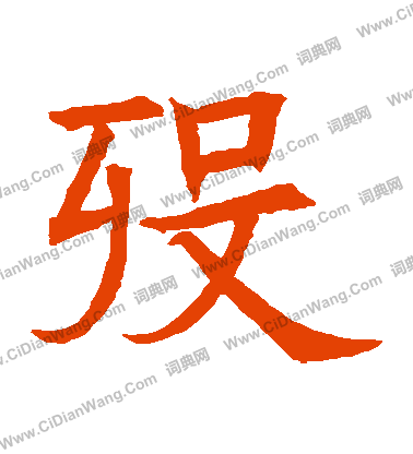 蘇孝慈墓誌寫的歿