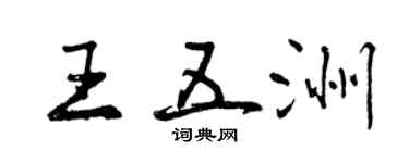 曾慶福王五洲行書個性簽名怎么寫