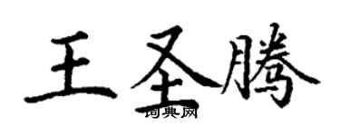 丁謙王聖騰楷書個性簽名怎么寫