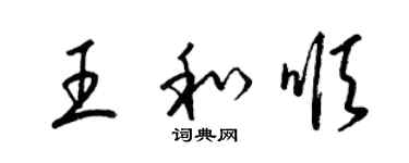 梁錦英王和順草書個性簽名怎么寫