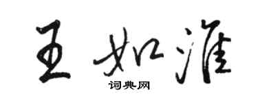 駱恆光王如淮行書個性簽名怎么寫