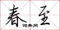 田英章春至行書怎么寫