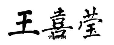 翁闓運王喜瑩楷書個性簽名怎么寫