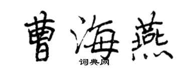 曾慶福曹海燕行書個性簽名怎么寫