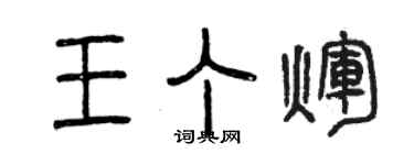 曾慶福王丁輝篆書個性簽名怎么寫