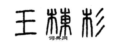 曾慶福王棟杉篆書個性簽名怎么寫