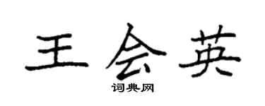 袁強王會英楷書個性簽名怎么寫