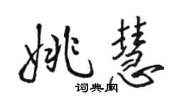 駱恆光姚慧行書個性簽名怎么寫