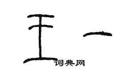 陳墨王一篆書個性簽名怎么寫