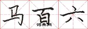 駱恆光馬百六楷書怎么寫