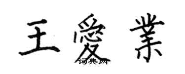 何伯昌王愛業楷書個性簽名怎么寫