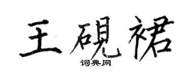 何伯昌王硯裙楷書個性簽名怎么寫