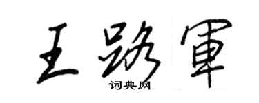 王正良王路軍行書個性簽名怎么寫