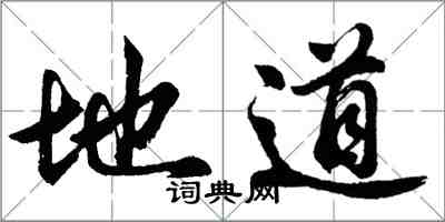 胡問遂地道行書怎么寫