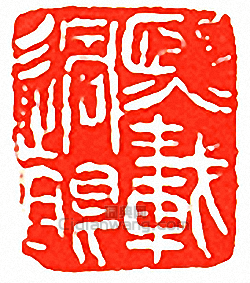 吳讓之的篆刻印章熙載過眼