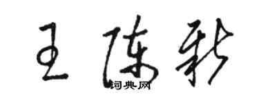 駱恆光王陳新草書個性簽名怎么寫
