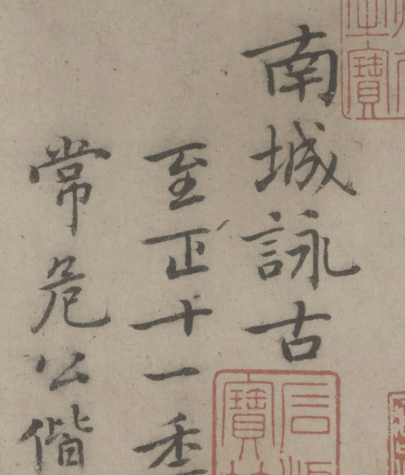 【jpg】元迺賢行楷《南城詠古詩帖》卷下載_7.7M