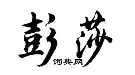 胡問遂彭莎行書個性簽名怎么寫