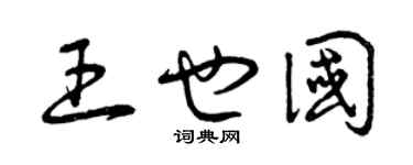 曾慶福王也國草書個性簽名怎么寫