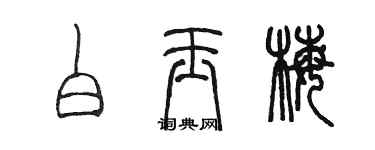 陳墨白玉梅篆書個性簽名怎么寫