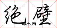 荊霄鵬絕壁行書怎么寫