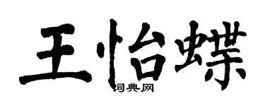 翁闓運王怡蝶楷書個性簽名怎么寫