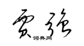 梁錦英賈強草書個性簽名怎么寫