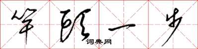 梁錦英竿頭一步草書怎么寫