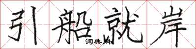駱恆光引船就岸楷書怎么寫