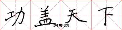 侯登峰功蓋天下楷書怎么寫
